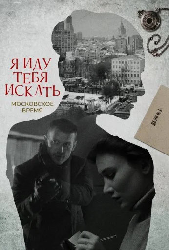 Я иду тебя искать (2021) онлайн бесплатно
